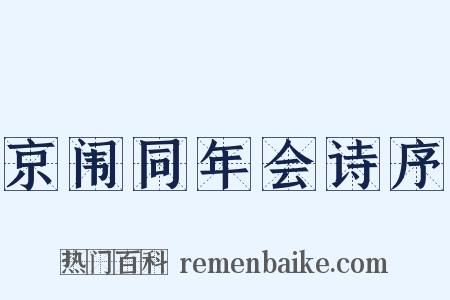 京闱同年会诗序是什么意思的图片